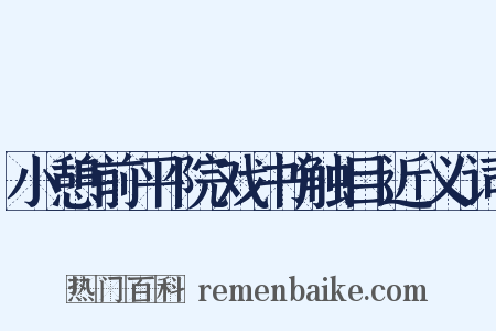 小憩前平院戏书触目近义词是什么意思的图片
